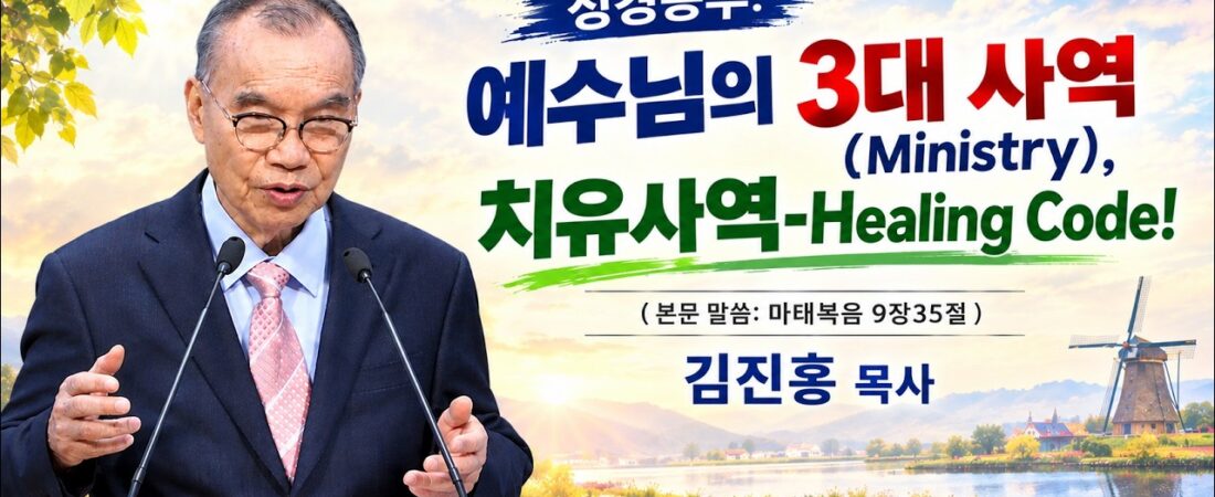 2026.09.27 김진홍목사 주일 성경공부, 제목: 예수님의 3대 사역(Ministry)-치유사역, 히링코드 (Healing Code)