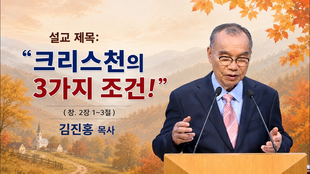 2026.09.06. 김진홍 목사 설교: “크리스쳔의 3가지 조건” – 창세기 2장 1~3절, #습관, #일, #주일예배