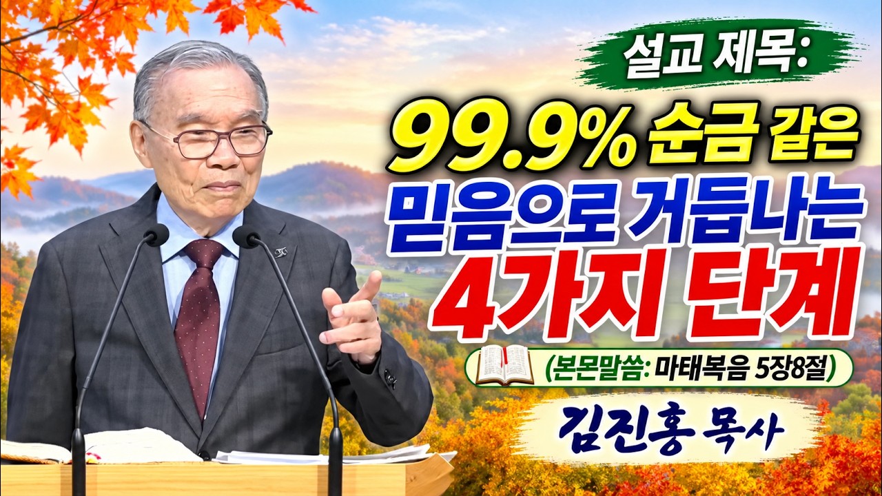2026.10.11 김진홍목사 설교: “99 9% 순금 같은 믿음으로 거듭나는 4가지 단계” – 본문 성경: 마태복음 5장8절