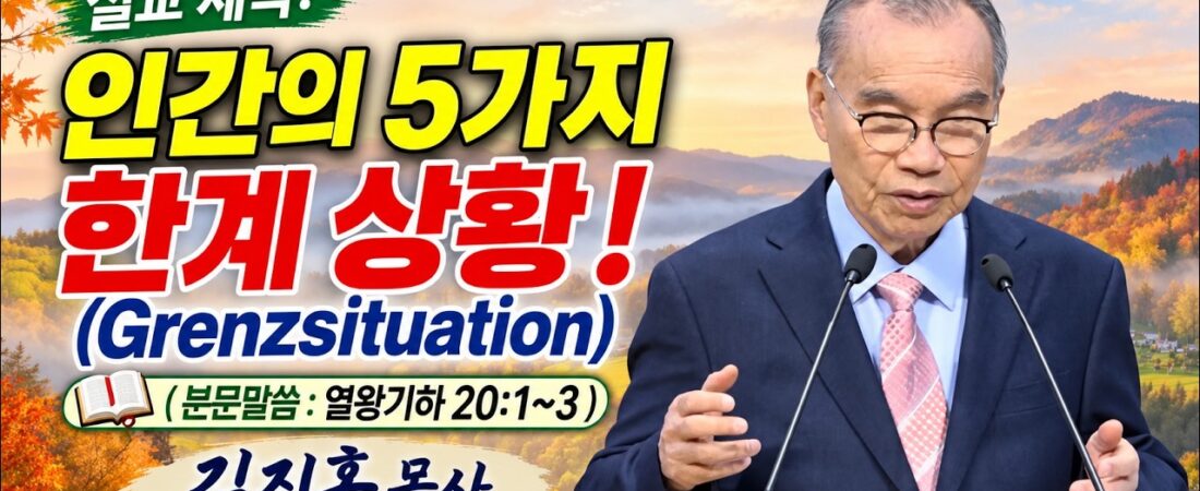2026.10.04 김진홍목사 설교 제목:인간의 5가지 한계 상황 – Grenzsituation, Boundary Situation / 본문말씀: 열왕기하 20장 1~3절