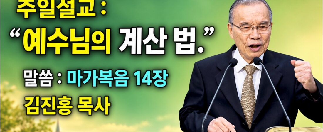 2026.10.18 김진홍 목사 설교 / 제목: 예수님의 계산법 / 성경 : 마가복음 14장 3~4절 (중심 말씀)