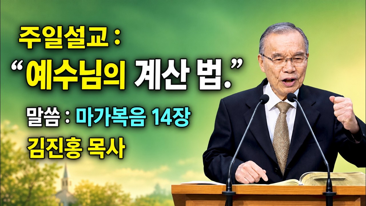 2026.10.18 김진홍 목사 설교 / 제목: 예수님의 계산법 / 성경 : 마가복음 14장 3~4절 (중심 말씀)