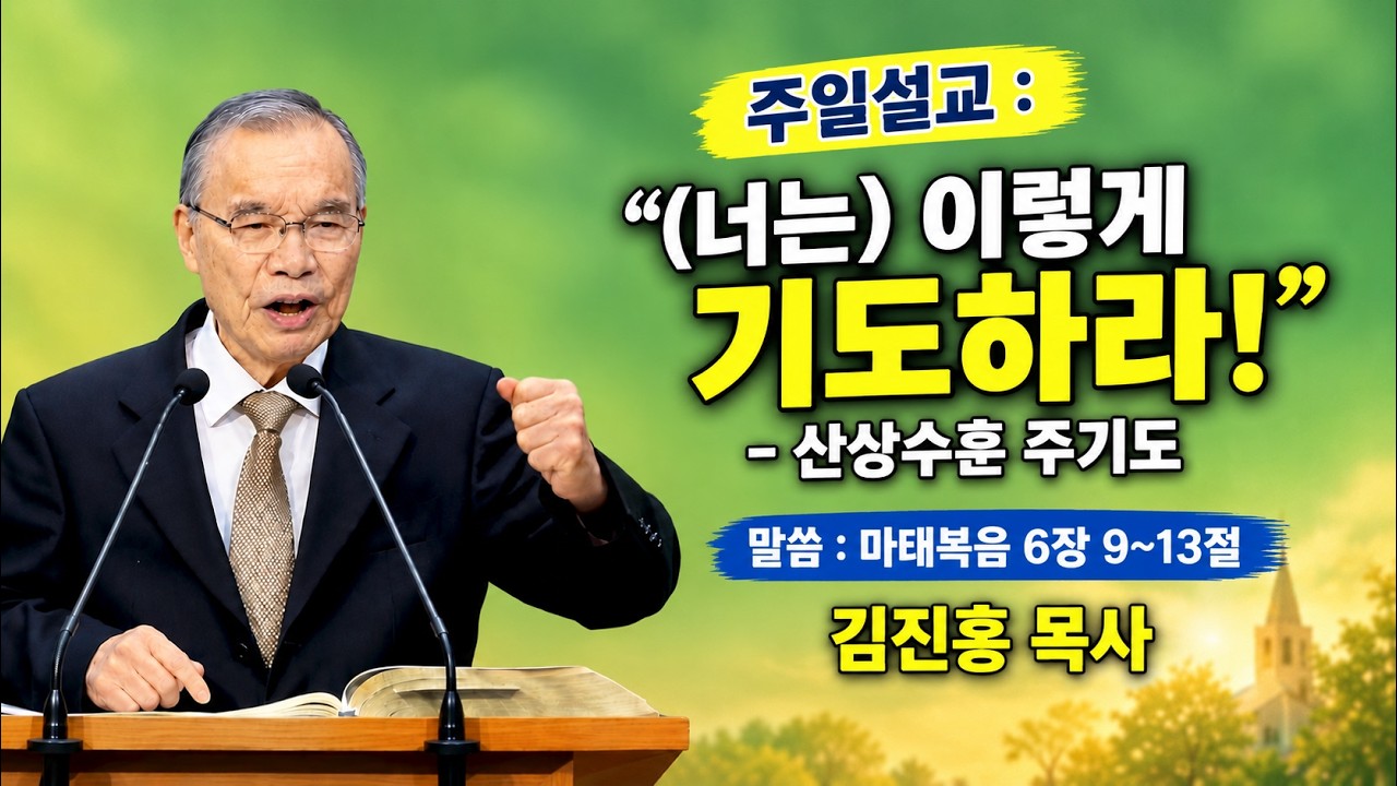 2026.10.25 김진홍 목사 설교. 제목: “너희는 이렇게 기도하라!” / 주기도, 설교본문: 마태복음 6장 9절~13절 (산상 수훈중 주기도문)