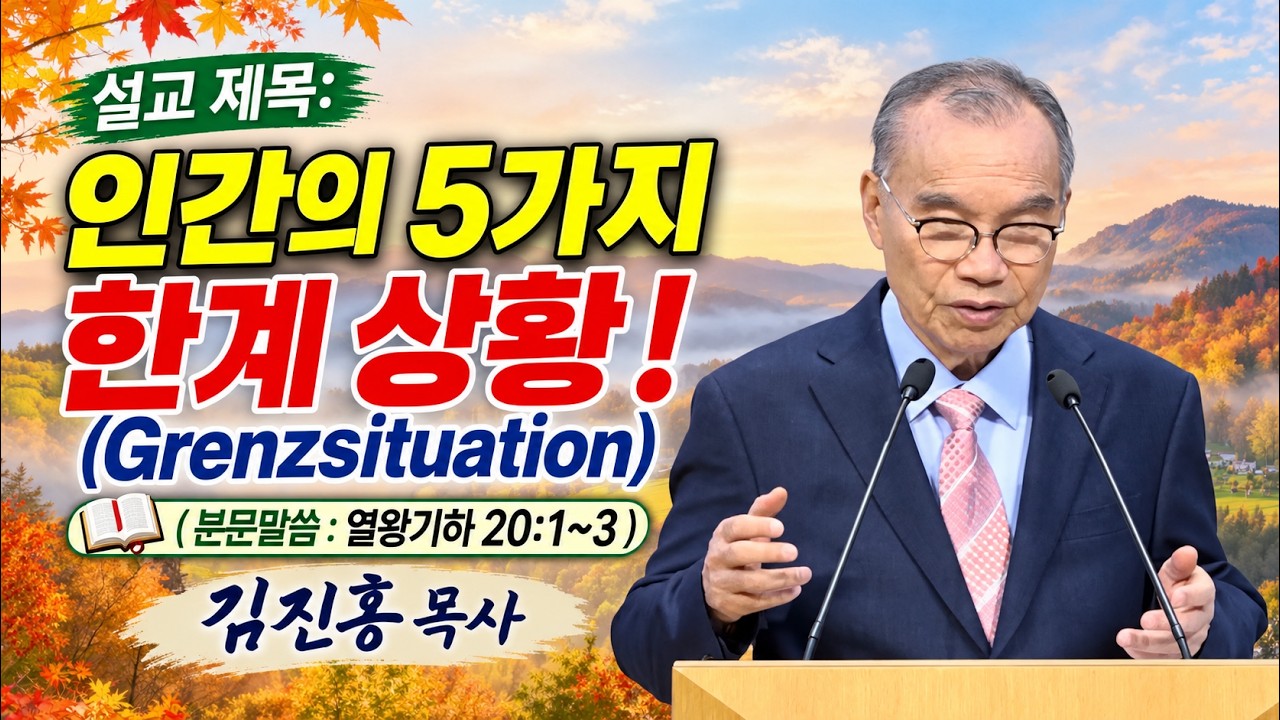 2026.10.04 김진홍목사 설교 제목:인간의 5가지 한계 상황 – Grenzsituation, Boundary Situation / 본문말씀: 열왕기하 20장 1~3절